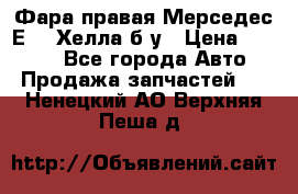 Фара правая Мерседес Е210 Хелла б/у › Цена ­ 1 500 - Все города Авто » Продажа запчастей   . Ненецкий АО,Верхняя Пеша д.